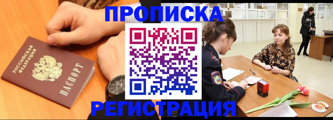 прописка 2025 в Новошахтинске